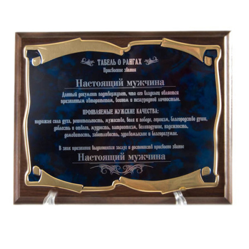 Плакетка "Настоящий мужчина (гориз)" Золотая серия (синий металл), 200 см, Мдф,Металл, Синий;Коричневый фото 2